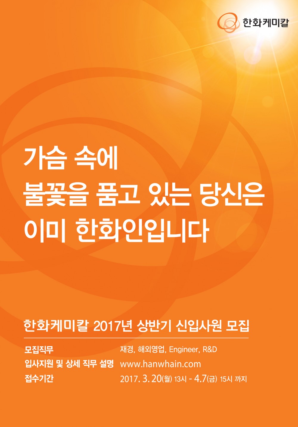 [한화케미칼]2017 상반기 신입사원 모집요강.jpg