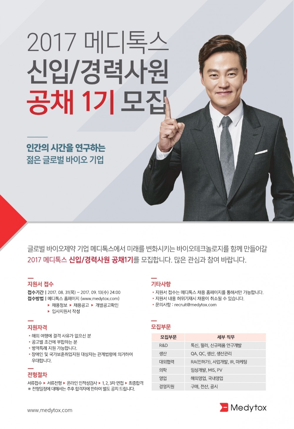 2017 메디톡스 신입 및 경력사원 공채 1기 모집.jpg