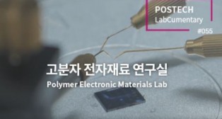 [정대성교수님 연구실] POSTECH LabCumentary