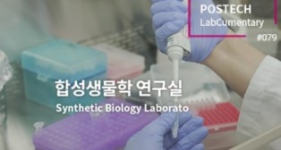 [이정욱교수님 연구실] POSTECH LabCumentary