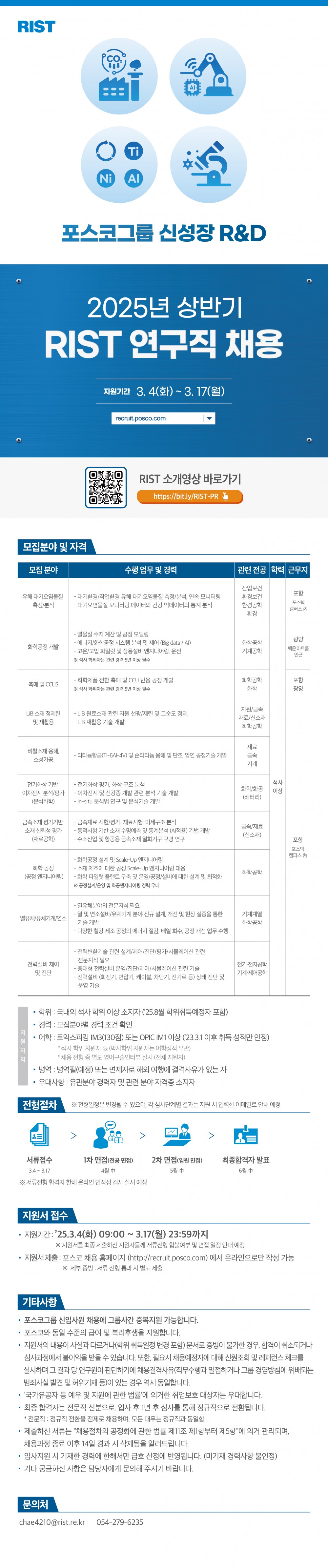 2025년 상반기 RIST 연구직 공개 채용 (3.4(화) ~ 3.17(일)) > 취업정보 | 포스텍 화학공학과