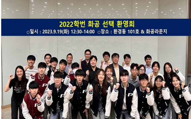 2023년 화학공학과 선택 신입생 환영회 개최