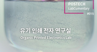 [노용영 교수 연구실] POSTECH LabCumentary